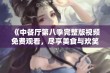 《中餐厅第八季完整版视频免费观看，尽享美食与欢笑》