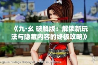 《九·幺 破解版：解锁新玩法与隐藏内容的终极攻略》