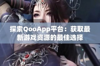 探索QooApp平台：获取最新游戏资源的最佳选择