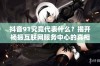 抖音91究竟代表什么？揭开杨振互联网服务中心的真相