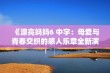 《漂亮妈妈6 中字：母爱与青春交织的感人乐章全新演绎》