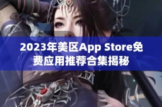 2023年美区App Store免费应用推荐合集揭秘