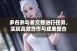 多名参与者交替进行任务，实现高效合作与成果整合