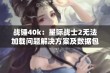 战锤40k：星际战士2无法加载问题解决方案及数据包修复指南