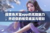 探索色天堂app的无限魅力，开启你的视觉盛宴与精彩体验