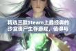 精选三款Steam上最经典的沙盒丧尸生存游戏，值得与你的好友一起探索