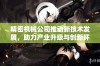 精密机械公司推动新技术发展，助力产业升级与创新环保