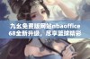 九幺免费版网站nbaoffice68全新升级，尽享篮球精彩内容与服务