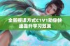 全新授课方式C1V1助你快速提升学习效果