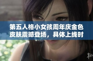 第五人格小女孩周年庆金色皮肤震撼登场，具体上线时间正式揭晓