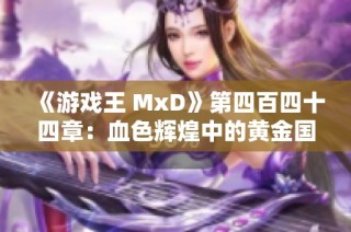 《游戏王 MxD》第四百四十四章：血色辉煌中的黄金国危机