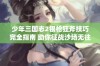 少年三国志2银枪狂斧技巧完全指南 助你征战沙场无往不利