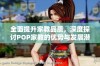 全面提升家教品质，深度探讨POP家教的优势与发展潜力