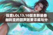 探索LOL13.10版本新装备赫利亚的回声效果详解与分析