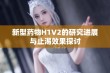 新型药物H1V2的研究进展与止渴效果探讨