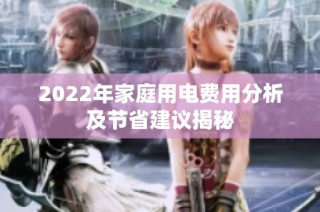 2022年家庭用电费用分析及节省建议揭秘