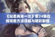 《站着再来一次》第24集在线观看方法详解与精彩剧情梗概分享