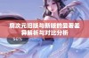 腐次元旧版与新版的显著差异解析与对比分析