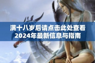 满十八岁后请点击此处查看2024年最新信息与指南