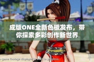 成版ONE全新色板发布，带你探索多彩创作新世界