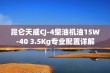 昆仑天威CJ-4柴油机油15W-40 3.5Kg专业配置详解