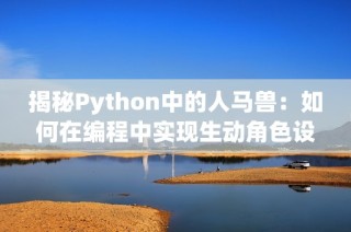 揭秘Python中的人马兽：如何在编程中实现生动角色设计