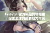 Farfetch官方网站购物指南：探索全球时尚的魅力与风尚