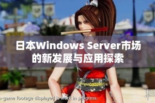 日本Windows Server市场的新发展与应用探索