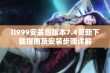 ll999安装包版本7.4更新下载指南及安装步骤详解