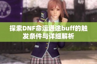 探索DNF命运通途buff的触发条件与详细解析