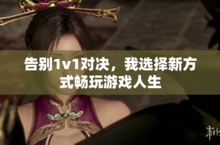 告别1v1对决，我选择新方式畅玩游戏人生