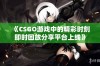 《CSGO游戏中的精彩时刻即时回放分享平台上线》