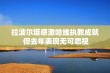 拉波尔塔感激哈维执教成就 但去年表现无可忽视