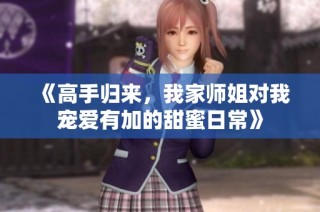 《高手归来，我家师姐对我宠爱有加的甜蜜日常》