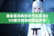 潘金莲经典影视作品高清DVD碟片精美收藏版发布