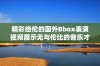 精彩绝伦的国外Bbox表演视频展示无与伦比的音乐才能与创意