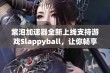 紫泡加速器全新上线支持游戏Slappyball，让你畅享无延迟游戏体验