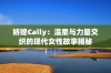 娇媳Cally：温柔与力量交织的现代女性故事揭秘