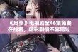 《风筝》电视剧全46集免费在线看，精彩剧情不容错过！