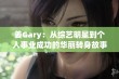 姜Gary：从综艺明星到个人事业成功的华丽转身故事