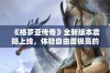 《格罗亚传奇》全新版本震撼上线，体验自由度极高的魔幻MMO世界，尽情畅玩！