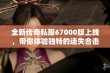 全新传奇私服67000版上线，带你体验独特的迷失合击模式