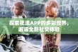 探索花漾APP的多彩世界，邂逅全新社交体验