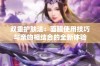 双重护肤法：面膜使用技巧与亲吻相结合的全新体验