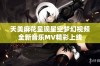 天美麻花呈现星空梦幻视频全新音乐MV精彩上线