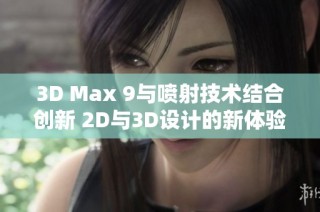 3D Max 9与喷射技术结合创新 2D与3D设计的新体验