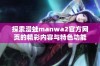 探索漫蛙manwa2官方网页的精彩内容与特色功能