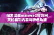 探索漫蛙manwa2官方网页的精彩内容与特色功能