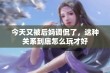 今天又被后妈调侃了，这种关系到底怎么玩才好