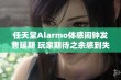 任天堂Alarmo体感闹钟发售延期 玩家期待之余感到失望与困惑